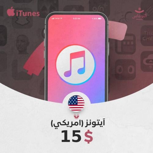 ايتونز امريكي 15 دولار