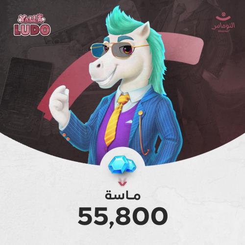 يلا لودو 55,800 ماسة