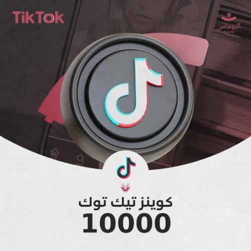 10000 كوينز تيك توك شحن