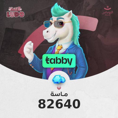 يلا لودو 82640 ماسة نشحن ايديك