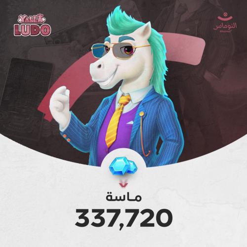 يلا لودو 337.720 ماسة