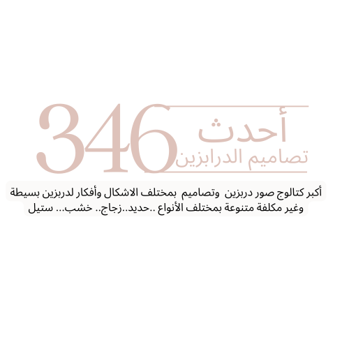 درج الدربزين بأفكار جديدة