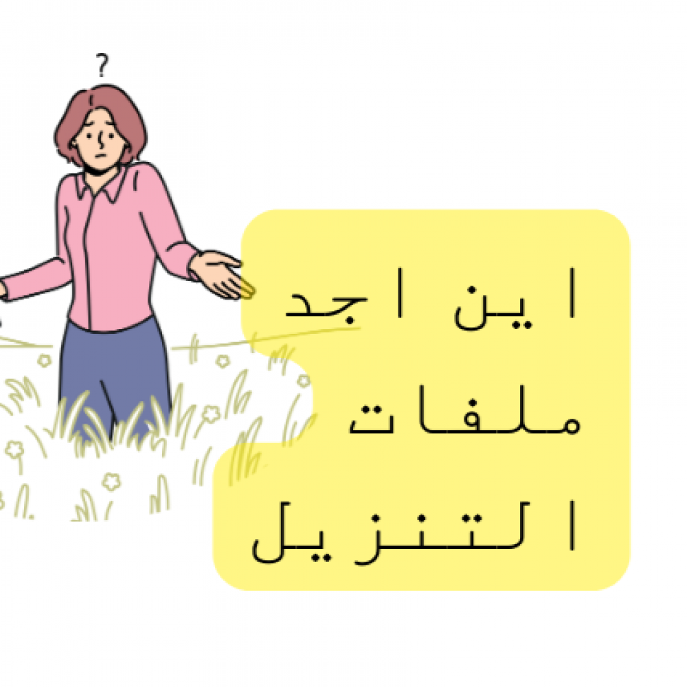 اين اجد ملفات التنزيل