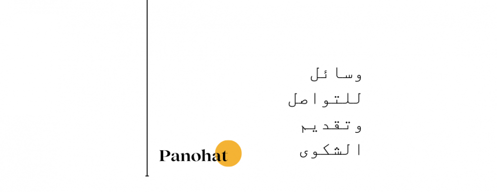 وسائل للتواصل وتقديم الشكوى