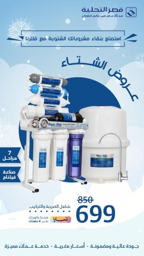 فلتر تحلية فيتنامي 7 مراحل مع كرسي وساعه