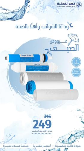 استبدل 5 فلاتر مع خصم 20 %