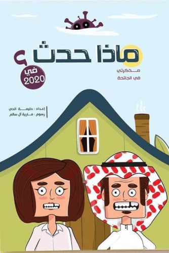 ماذا حدث في 2020؟ - حليمة الحي