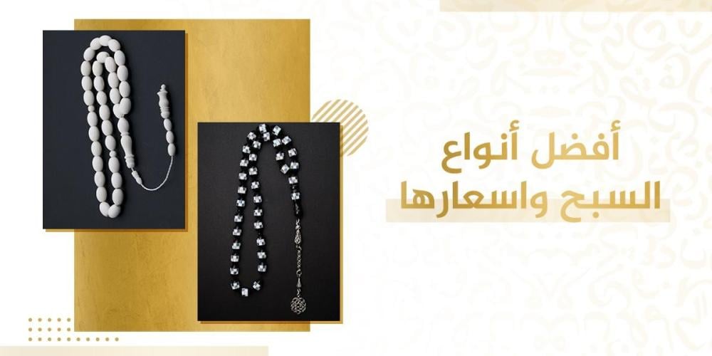 أفضل أنواع السبح واسعارها