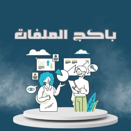 باكج الملفات