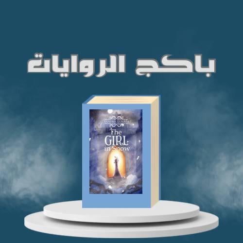 باكج الروايات