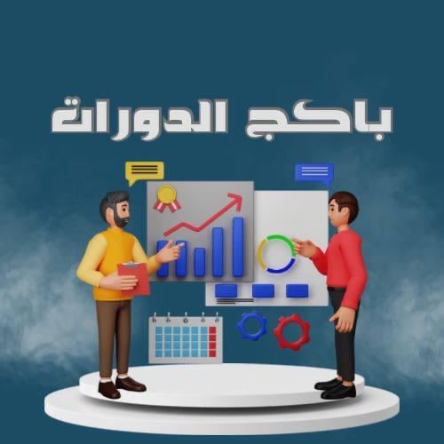 باكج الدورات
