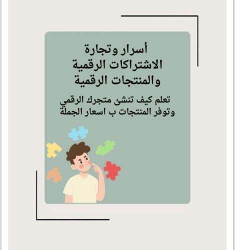 أسرار وتجارة الاشتراكات الرقمية والمنتجات الرقمية
