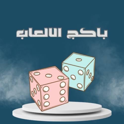 باكج الالعاب