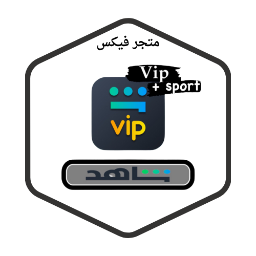 اشتراك شاهد SPORT| VIP لمدة سنه