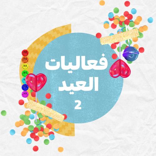 فعاليات العيد 2