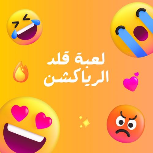 لعبة قلد الرياكشن 1