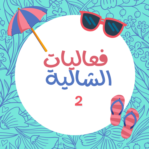 فعاليات الشاليه 2