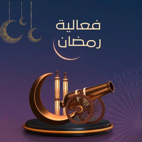 لعبة رمضان