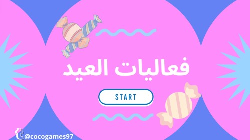 فعاليات العيد 1