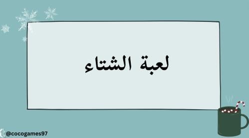 لعبة الشتاء