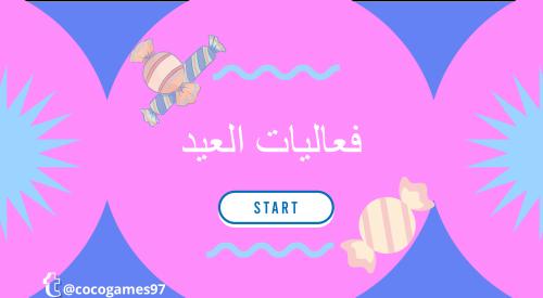 فعاليات العيد 1