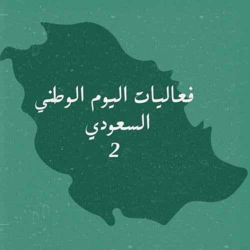 لعبة اليوم الوطني السعودي (94) ٢