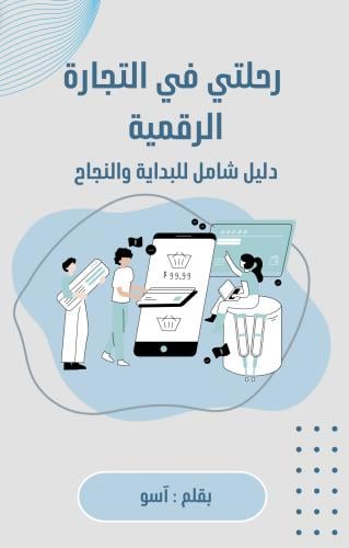 كتاب رحلتي في التجارة الرقمية