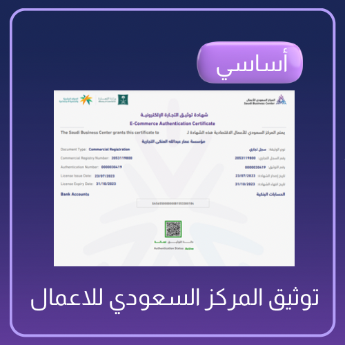 توثيق المركز السعودي للاعمال
