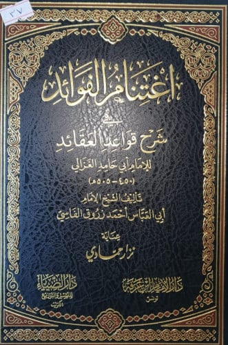 اغتنام الفوائد في شرح قواعد العقائد