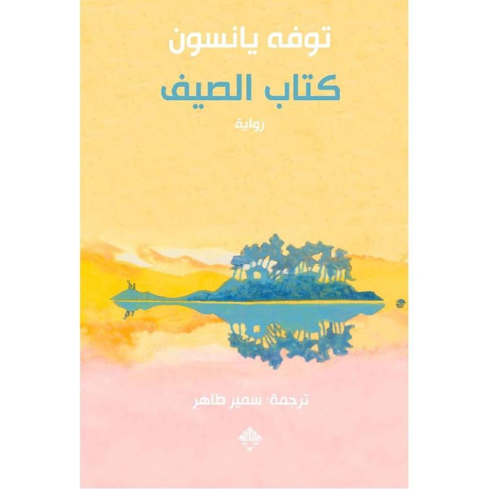 كتاب الصيف