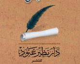 دار نظير عبود