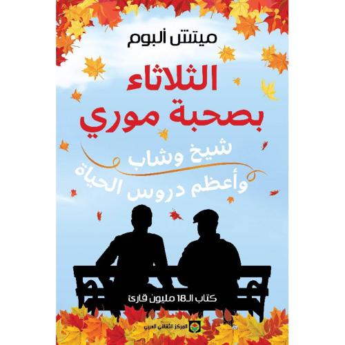 الثلاثاء بصحبة موري