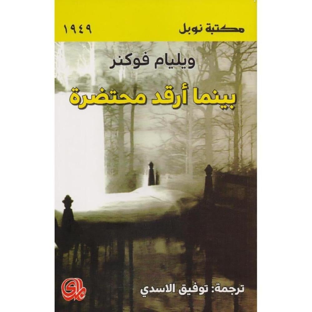 بينما ارقد محتضرة