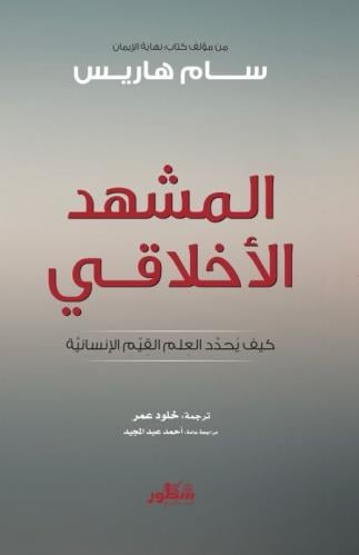 المشهد الأخلاقي : كيف يحدد العلم القيم الإنسانية