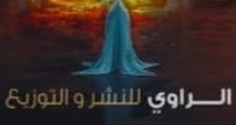 الراوي للنشر والتوزيع