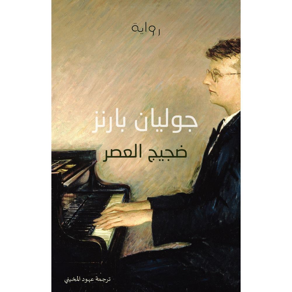 ضجيج العصر