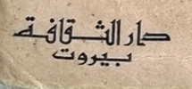 دار الثقافة بيروت-لبنان