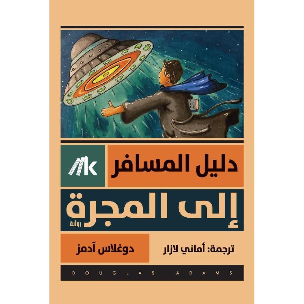 دليل المسافر إلى المجرة