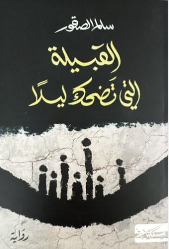 القبيلة التي تضحك ليلا