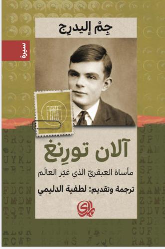 آلان تورنغ مأساة العبقري الذي غيّر العالم