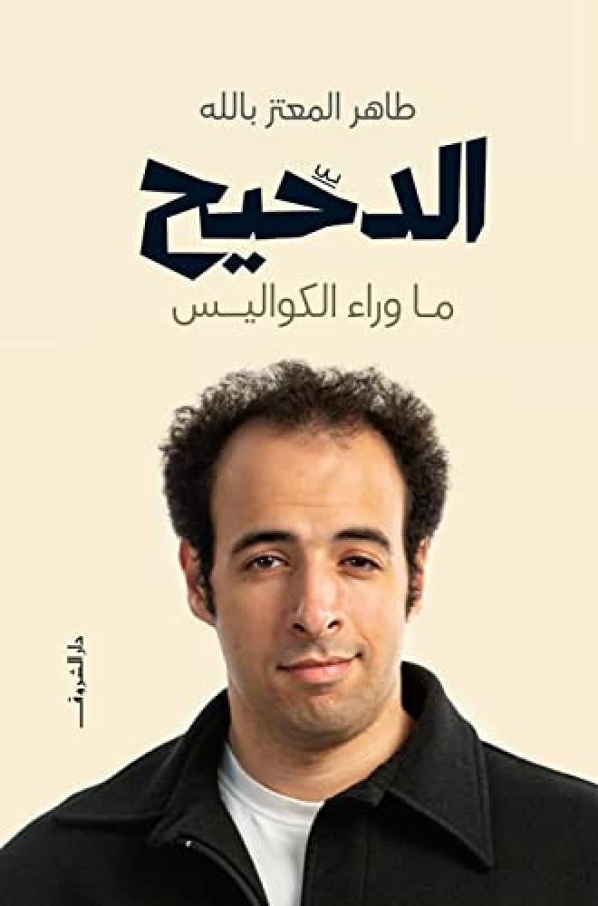 الدحيح : ماوراء الكواليس