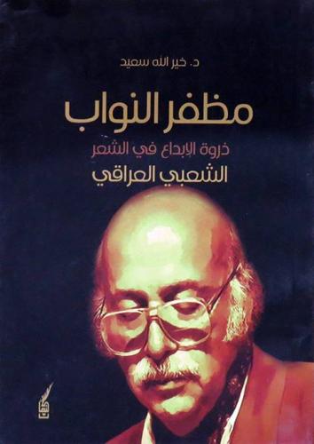 مظفر النواب "ذروة الإبداع في الشعر الشعبي العراقي"