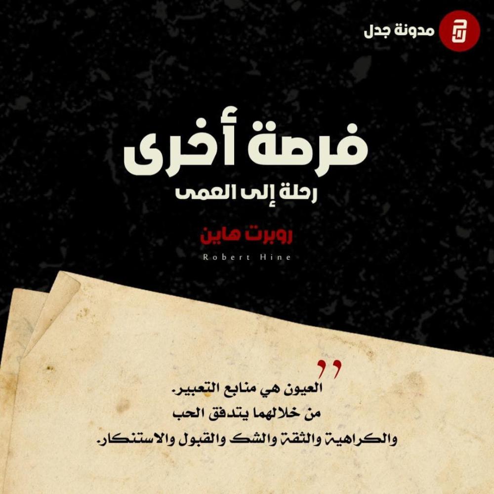 فرصة أخرى : رحلة إلى العمى