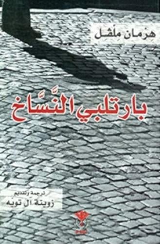 بارتلبي النساخ