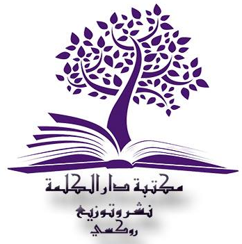 مكتبة دار الكلمة