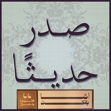 صدر حديثاً