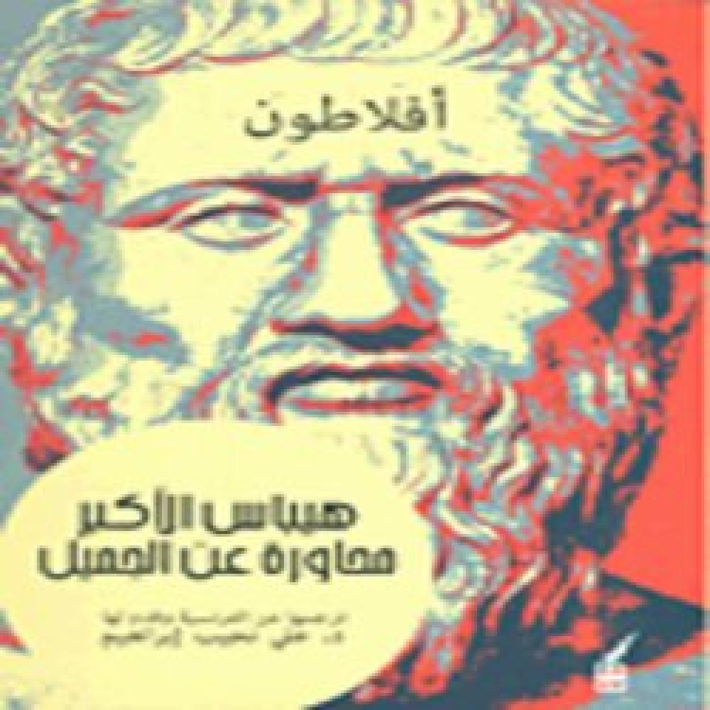 هيباس الأكبر محاورة عن الجميل