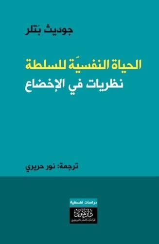 الحياة النفسية للسلطة : نظريات في الإخضاع