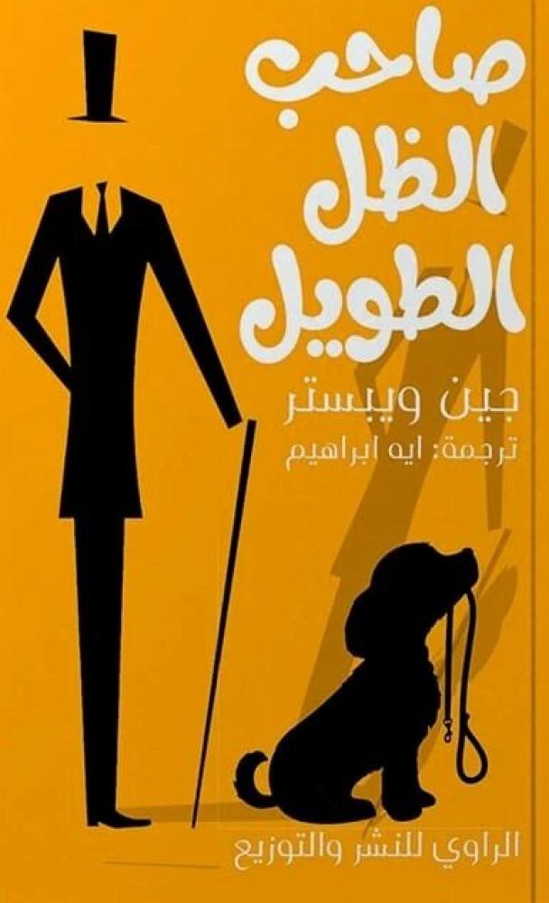 صاحب الظل الطويل دار الراوي