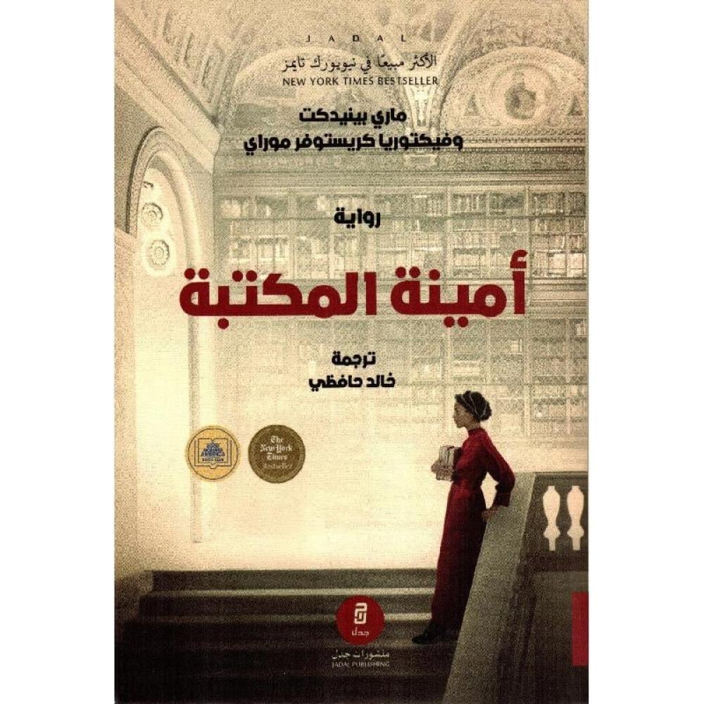 أمينة المكتبة